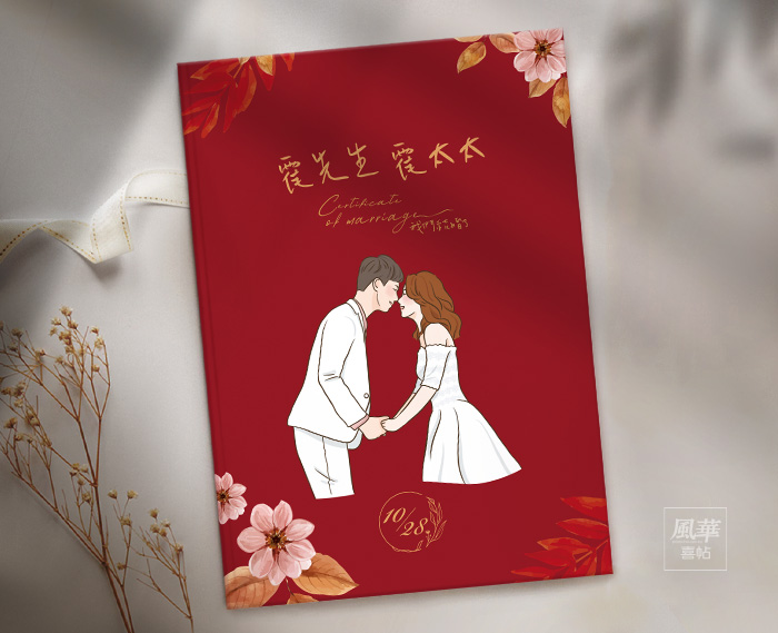 風華喜帖-秋葉蒔光結婚書約夾-似顏繪-結婚證書夾-結婚登記必備