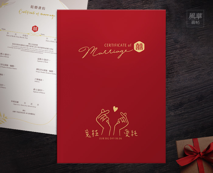 風華喜帖-心心相囍書約夾-結婚證書夾-附贈結婚書約-結婚登記必備