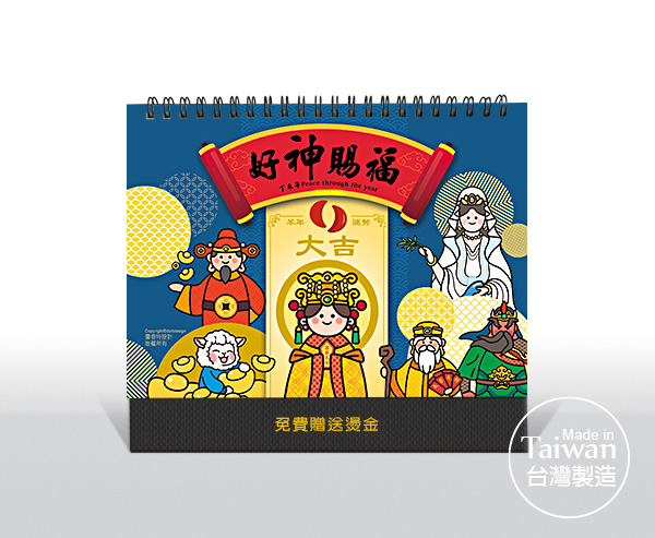圖意特設計-2027年公版三角桌曆月曆-好神賜福