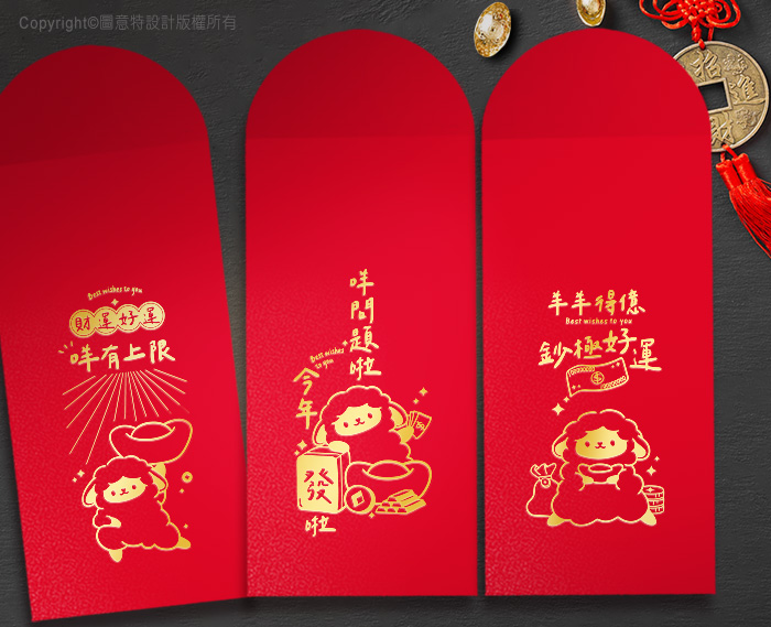 圖意特設計-羊年創意紅包袋
