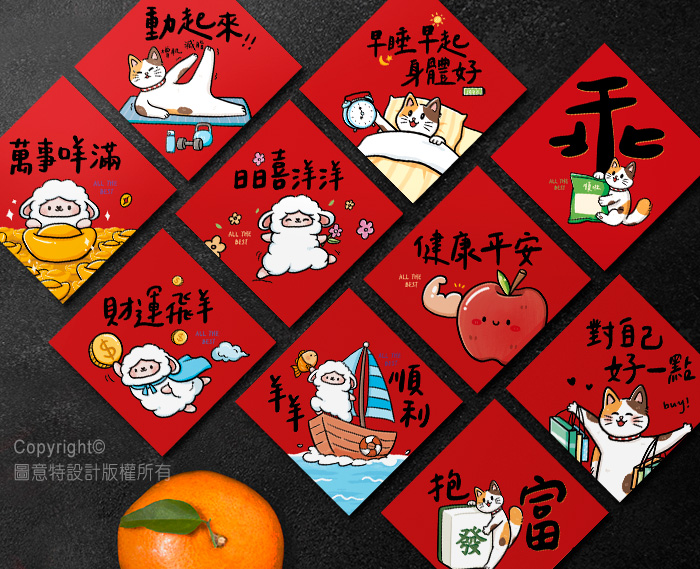圖意特設計-迷你羊年創意春聯