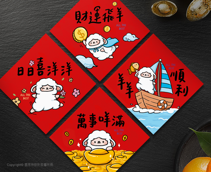 圖意特設計-羊年創意春聯