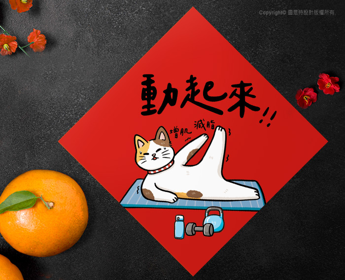 圖意特設計-羊年創意春聯