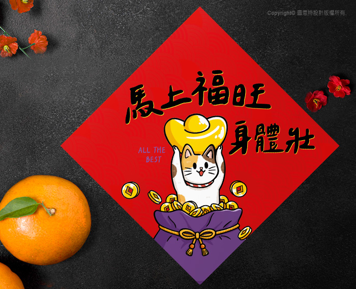 圖意特設計-馬年創意春聯