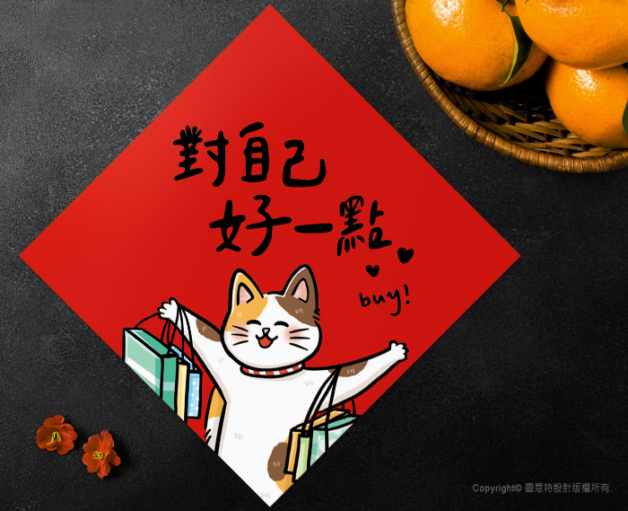 圖意特設計-羊年創意春聯