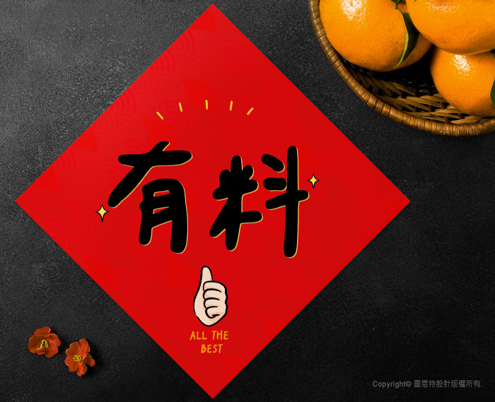 圖意特設計-馬年創意春聯