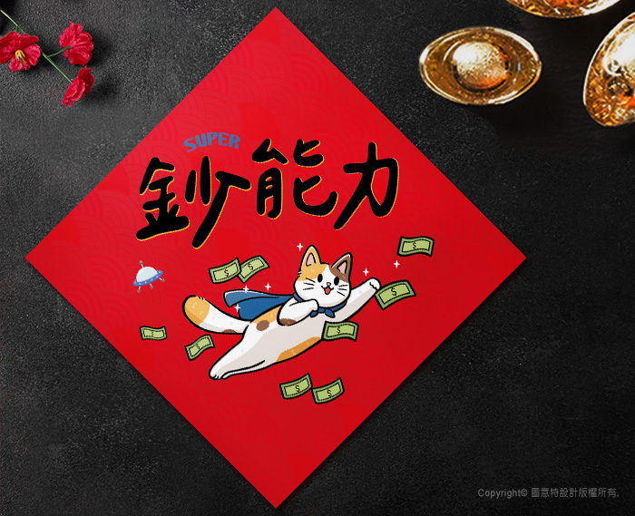 圖意特設計-馬年創意春聯