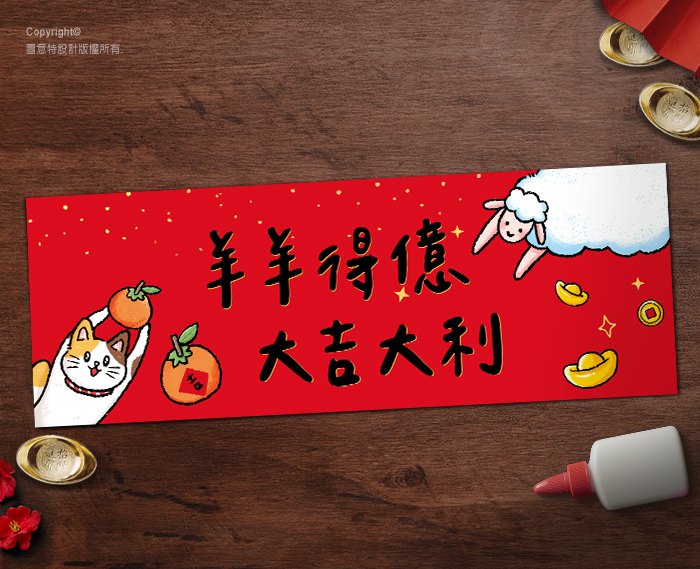 圖意特設計-羊年橫幅春聯