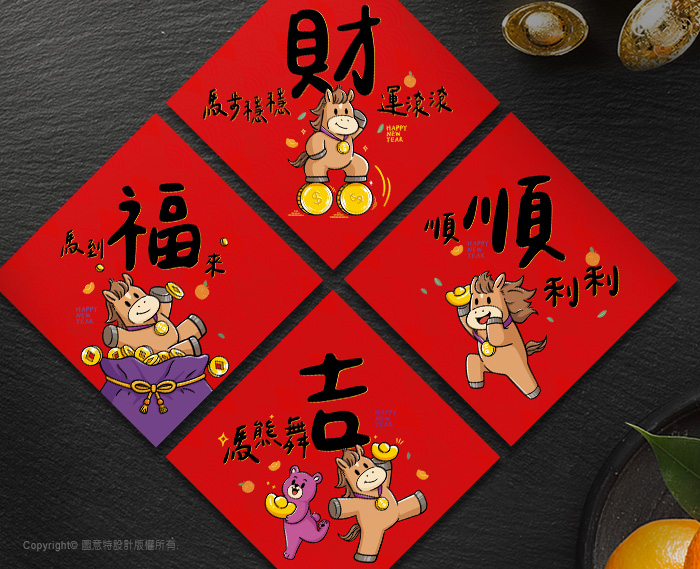 圖意特設計-馬年創意春聯