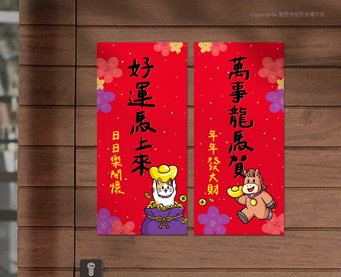 圖意特設計-馬年長形春聯