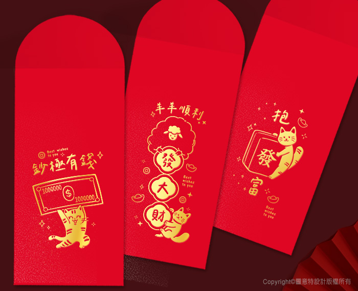 圖意特設計-羊年創意紅包袋